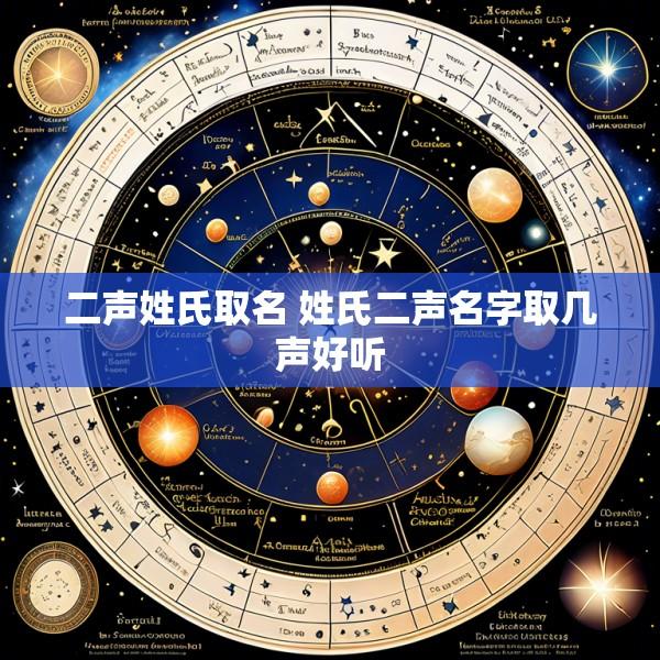 二声姓氏取名 姓氏二声名字取几声好听