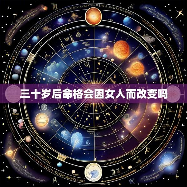 三十岁后命格会因女人而改变吗