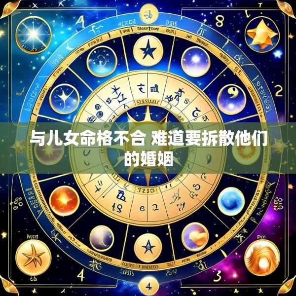 与儿女命格不合 难道要拆散他们的婚姻