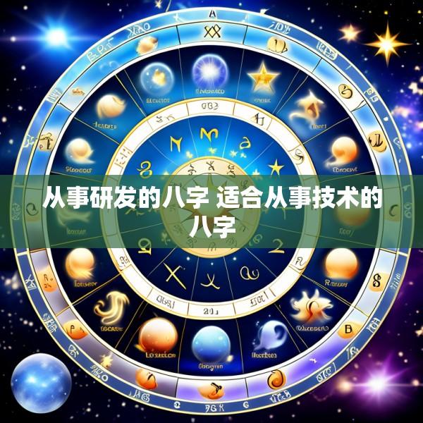 从事研发的八字 适合从事技术的八字