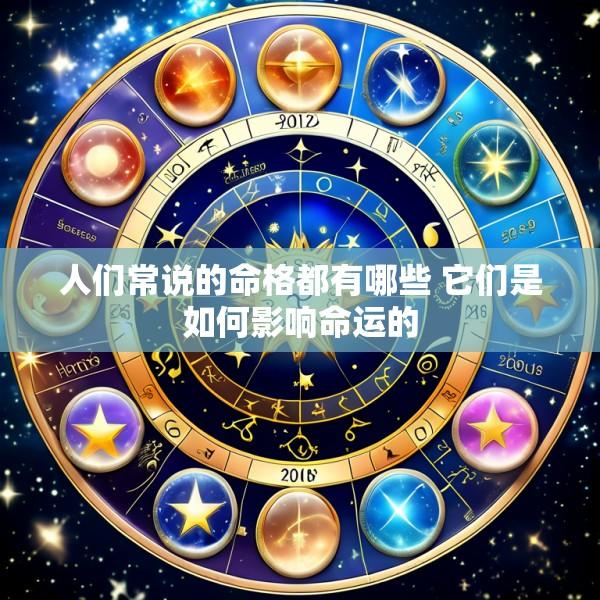 人们常说的命格都有哪些 它们是如何影响命运的