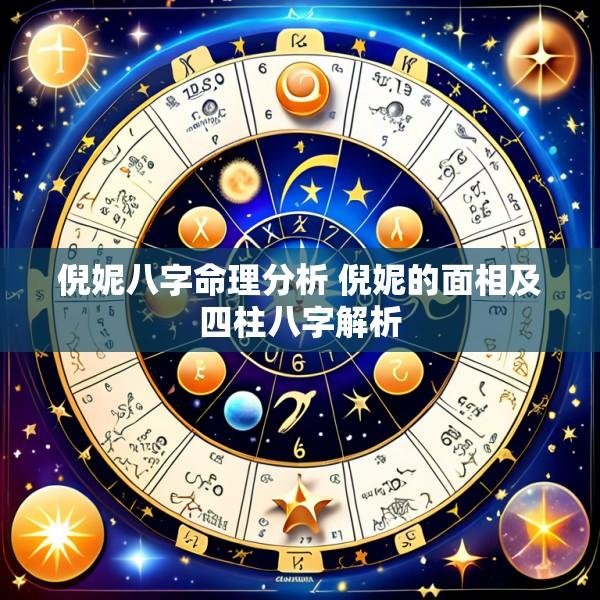 倪妮八字命理分析 倪妮的面相及四柱八字解析