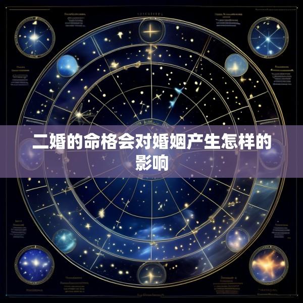 二婚的命格会对婚姻产生怎样的影响