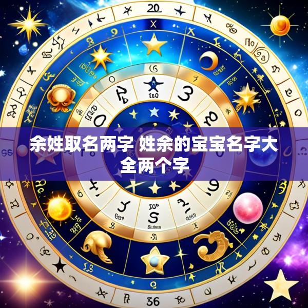 余姓取名两字 姓余的宝宝名字大全两个字