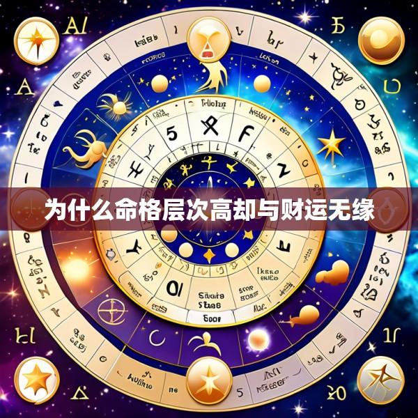 为什么命格层次高却与财运无缘