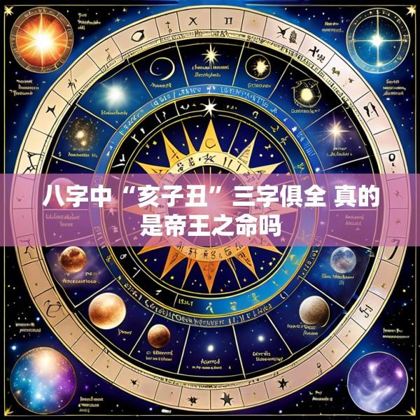 八字中“亥子丑”三字俱全 真的是帝王之命吗