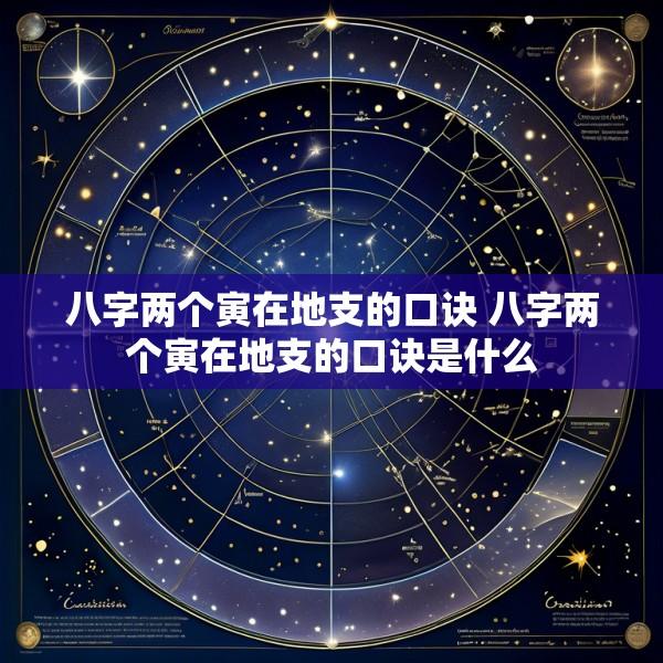 八字两个寅在地支的口诀 八字两个寅在地支的口诀是什么