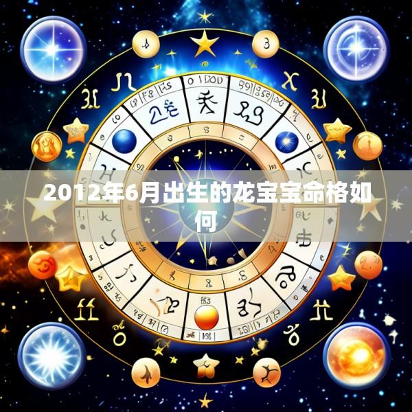 2012年6月出生的龙宝宝命格如何