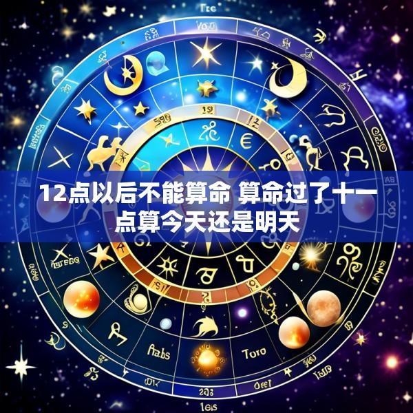 12点以后不能算命 算命过了十一点算今天还是明天