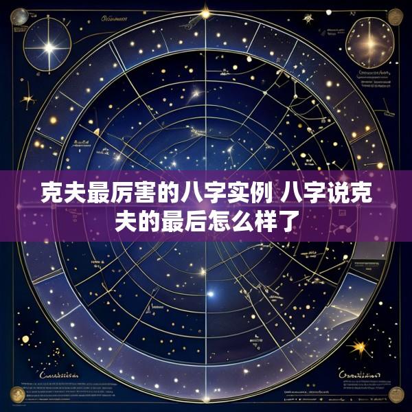 克夫最厉害的八字实例 八字说克夫的最后怎么样了