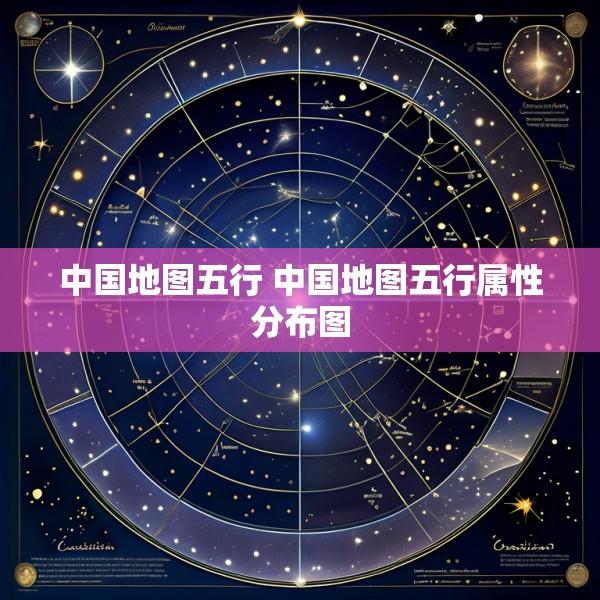 中国地图五行 中国地图五行属性分布图