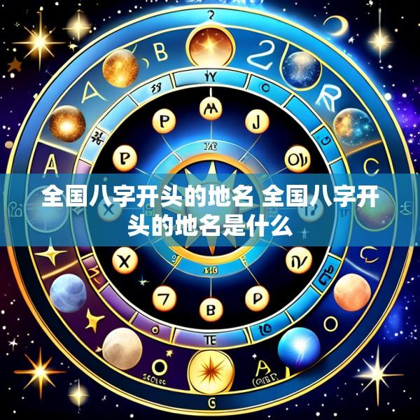全国八字开头的地名 全国八字开头的地名是什么