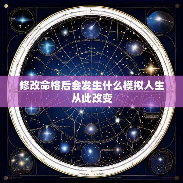 修改命格后会发生什么模拟人生从此改变