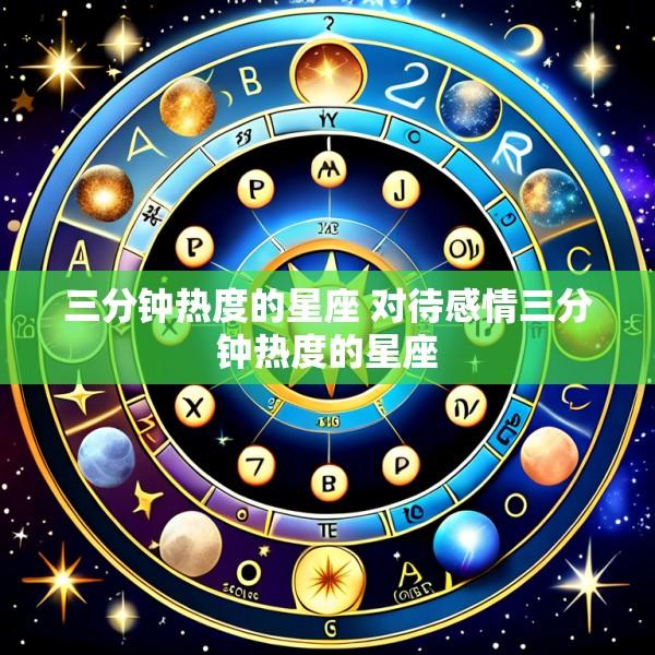 三分钟热度的星座 对待感情三分钟热度的星座