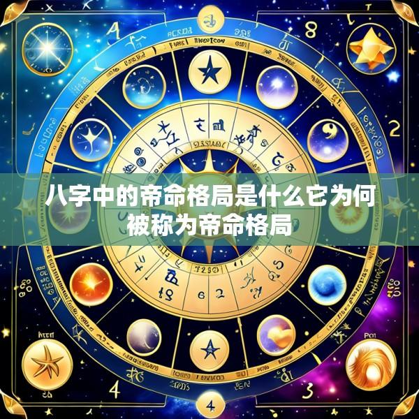 八字中的帝命格局是什么它为何被称为帝命格局