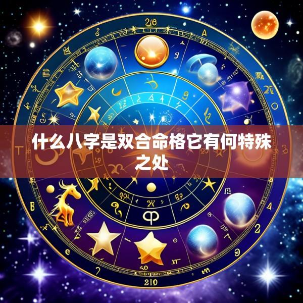 什么八字是双合命格它有何特殊之处