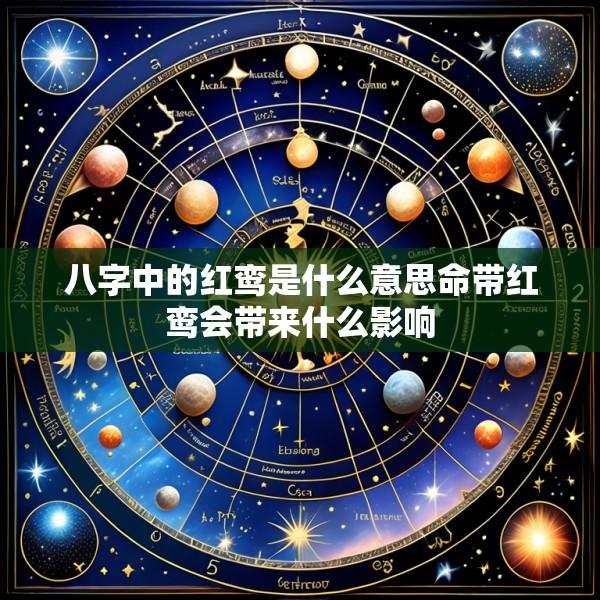 八字中的红鸾是什么意思命带红鸾会带来什么影响