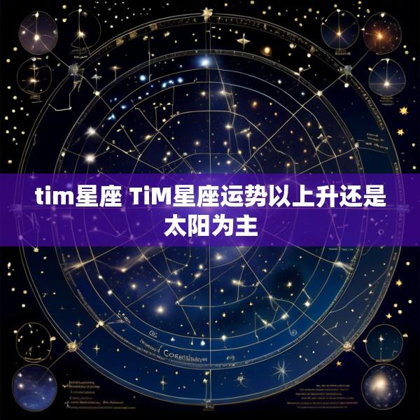 tim星座 TiM星座运势以上升还是太阳为主
