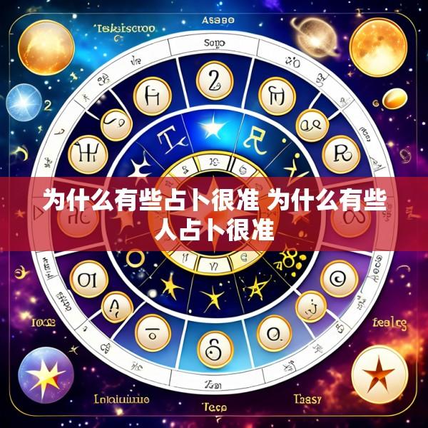 为什么有些占卜很准 为什么有些人占卜很准