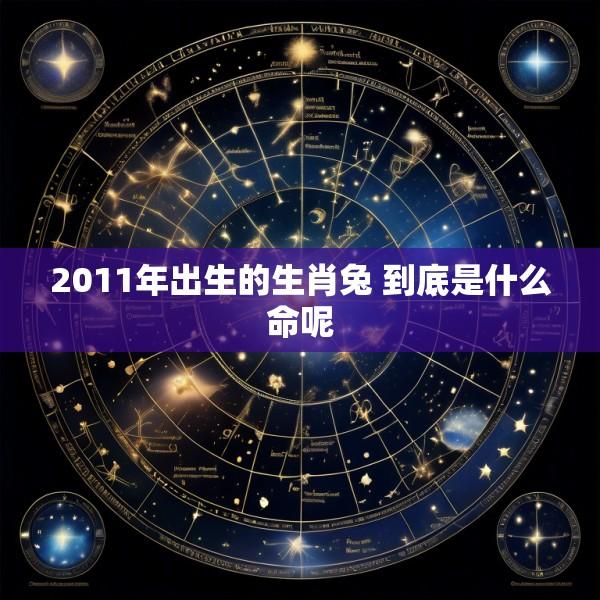 2011年出生的生肖兔 到底是什么命呢