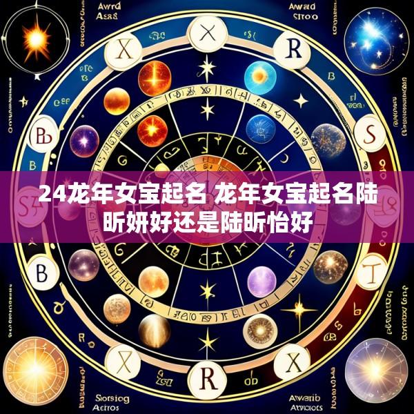 24龙年女宝起名 龙年女宝起名陆昕妍好还是陆昕怡好