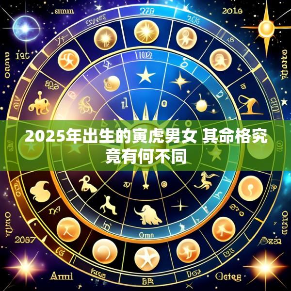 2025年出生的寅虎男女 其命格究竟有何不同