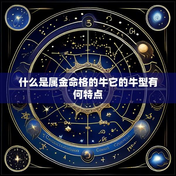 什么是属金命格的牛它的牛型有何特点