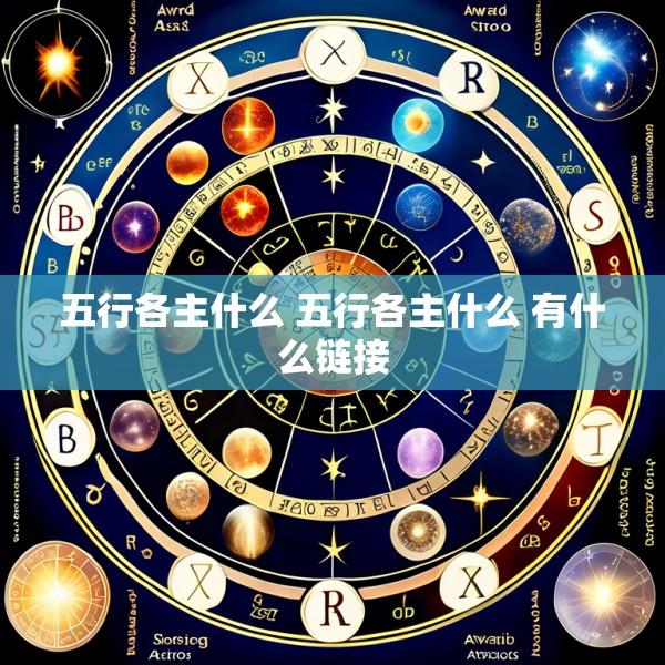 五行各主什么 五行各主什么 有什么链接