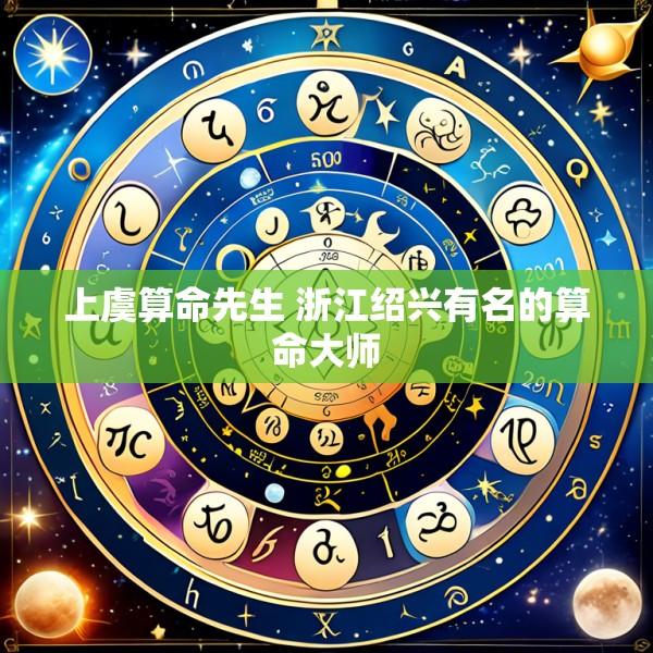 上虞算命先生 浙江绍兴有名的算命大师