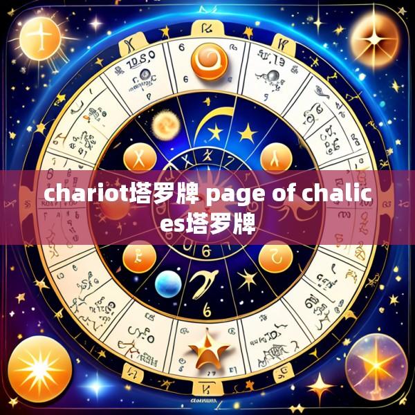 chariot塔罗牌 page of chalices塔罗牌