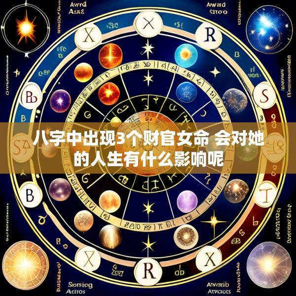 八字中出现3个财官女命 会对她的人生有什么影响呢