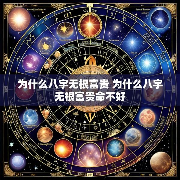 为什么八字无根富贵 为什么八字无根富贵命不好
