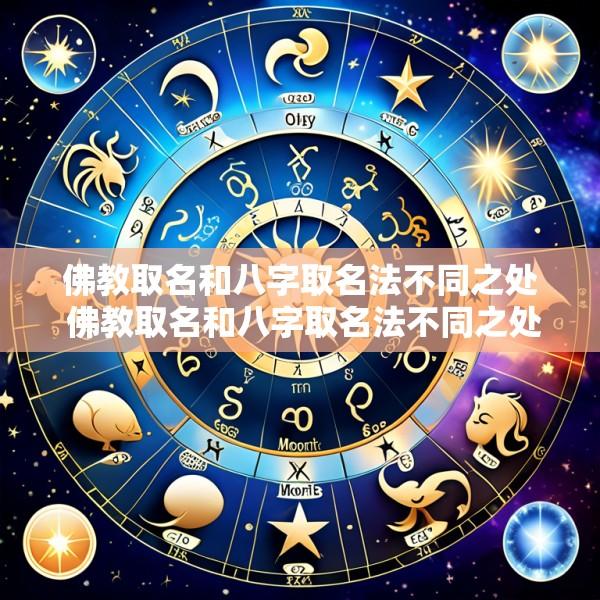 佛教取名和八字取名法不同之处 佛教取名和八字取名法不同之处有哪些