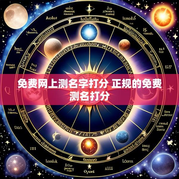 免费网上测名字打分 正规的免费测名打分