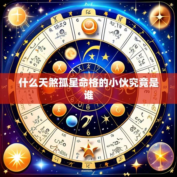 什么天煞孤星命格的小伙究竟是谁