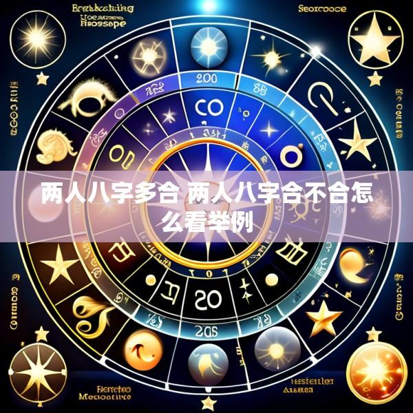 两人八字多合 两人八字合不合怎么看举例
