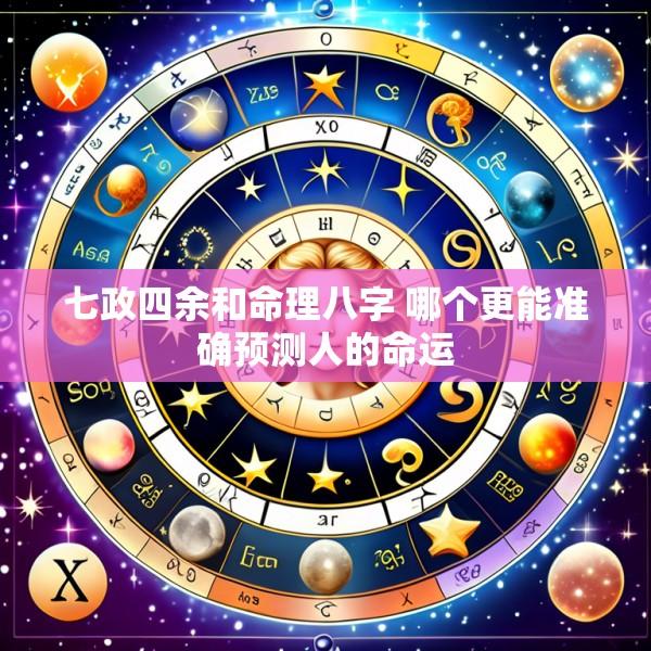 七政四余和命理八字 哪个更能准确预测人的命运