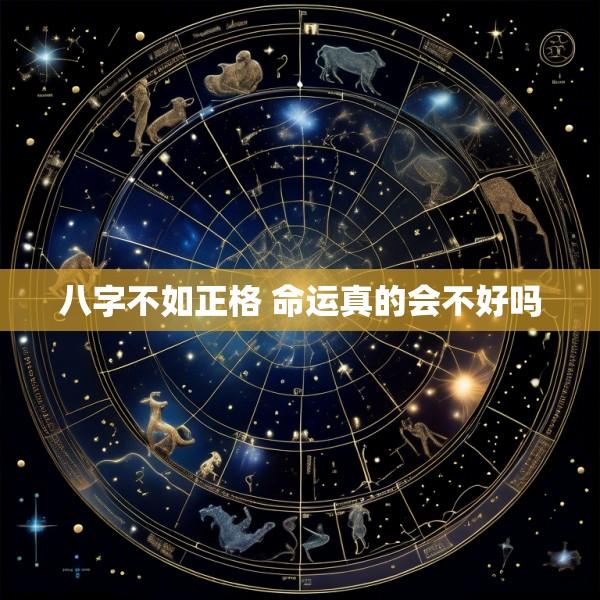 八字不如正格 命运真的会不好吗