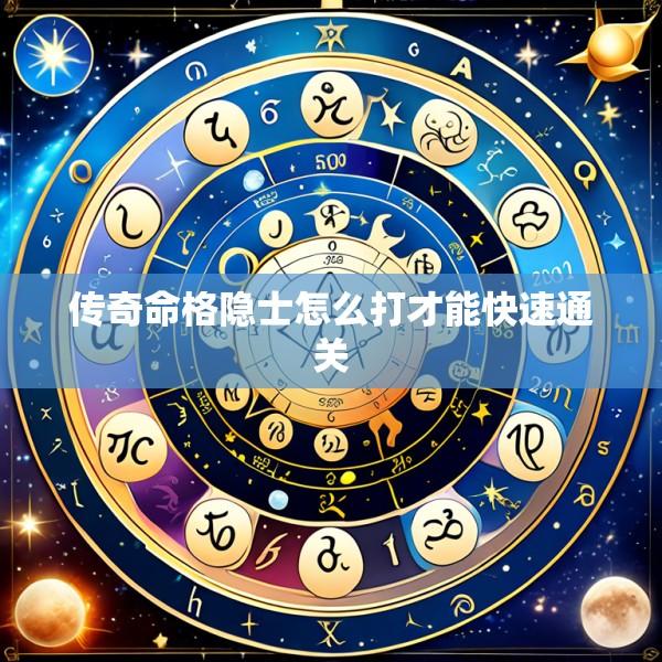 传奇命格隐士怎么打才能快速通关