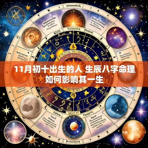 11月初十出生的人 生辰八字命理如何影响其一生