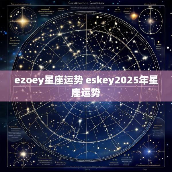 ezoey星座运势 eskey2025年星座运势