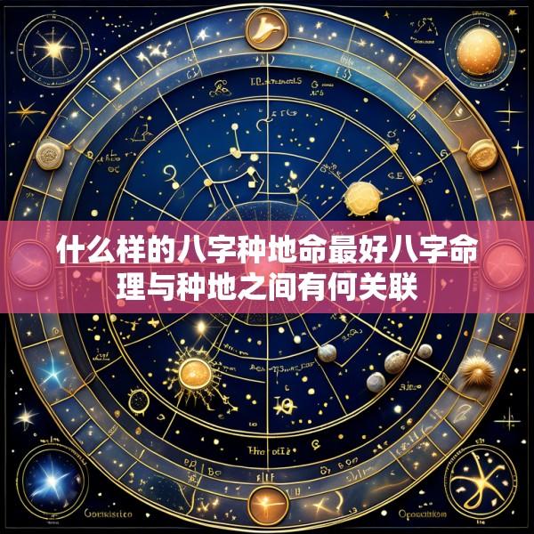什么样的八字种地命最好八字命理与种地之间有何关联