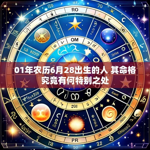 01年农历6月28出生的人 其命格究竟有何特别之处