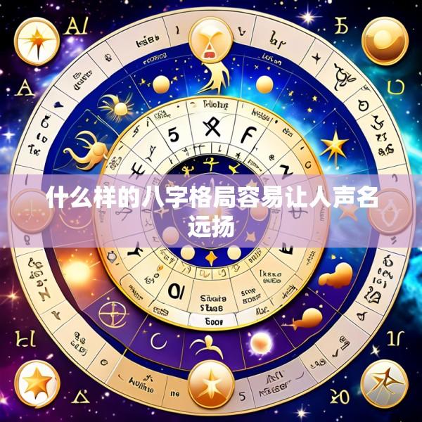 什么样的八字格局容易让人声名远扬