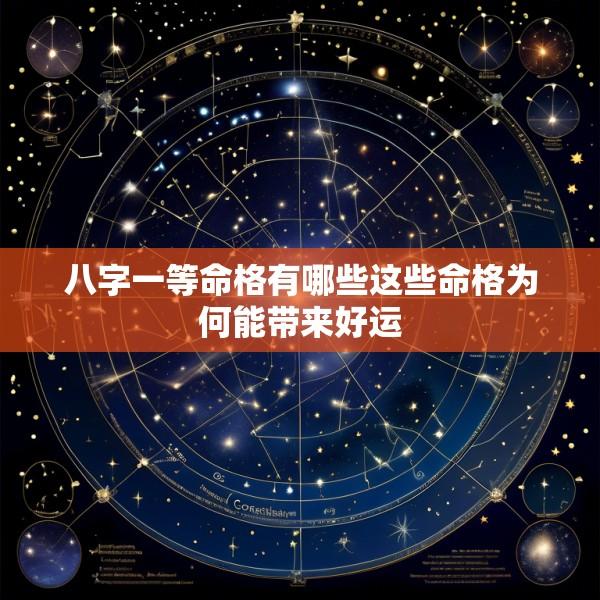 八字一等命格有哪些这些命格为何能带来好运