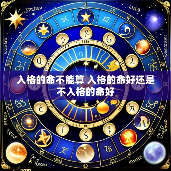 入格的命不能算 入格的命好还是不入格的命好