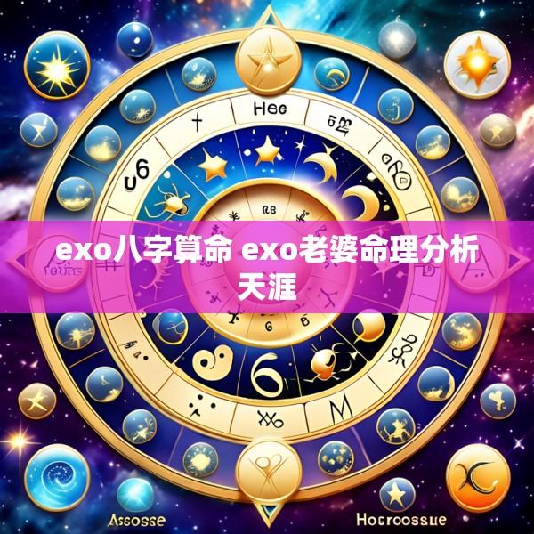 exo八字算命 exo老婆命理分析天涯
