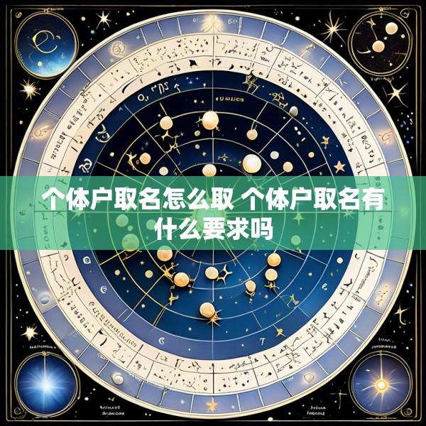 个体户取名怎么取 个体户取名有什么要求吗