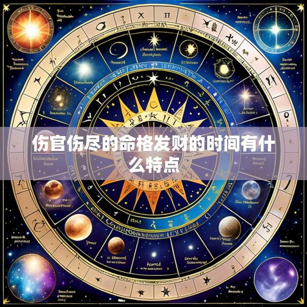 伤官伤尽的命格发财的时间有什么特点