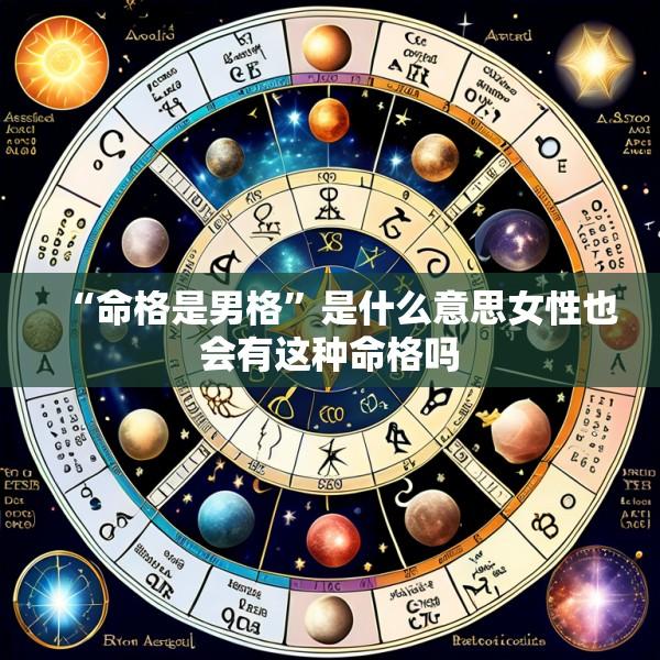 “命格是男格”是什么意思女性也会有这种命格吗